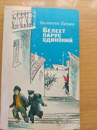 Книга   Белеет парус одинокий  В.Катаєв