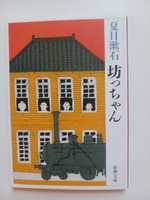 Natsume Soseki Botchan w oryginale po japońsku 漱石夏目