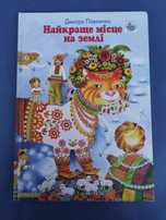 Дмитро Павличко Найкраще місце на землі