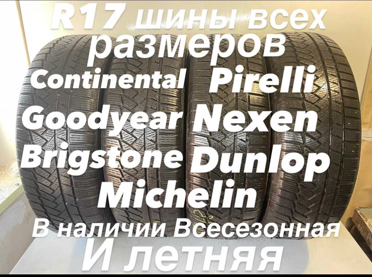 Резина СКЛАД б/у шин все размеры R17 низкие цены