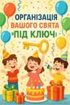 Організація свята ( дитячі/дорослі дні народження, вечірки)