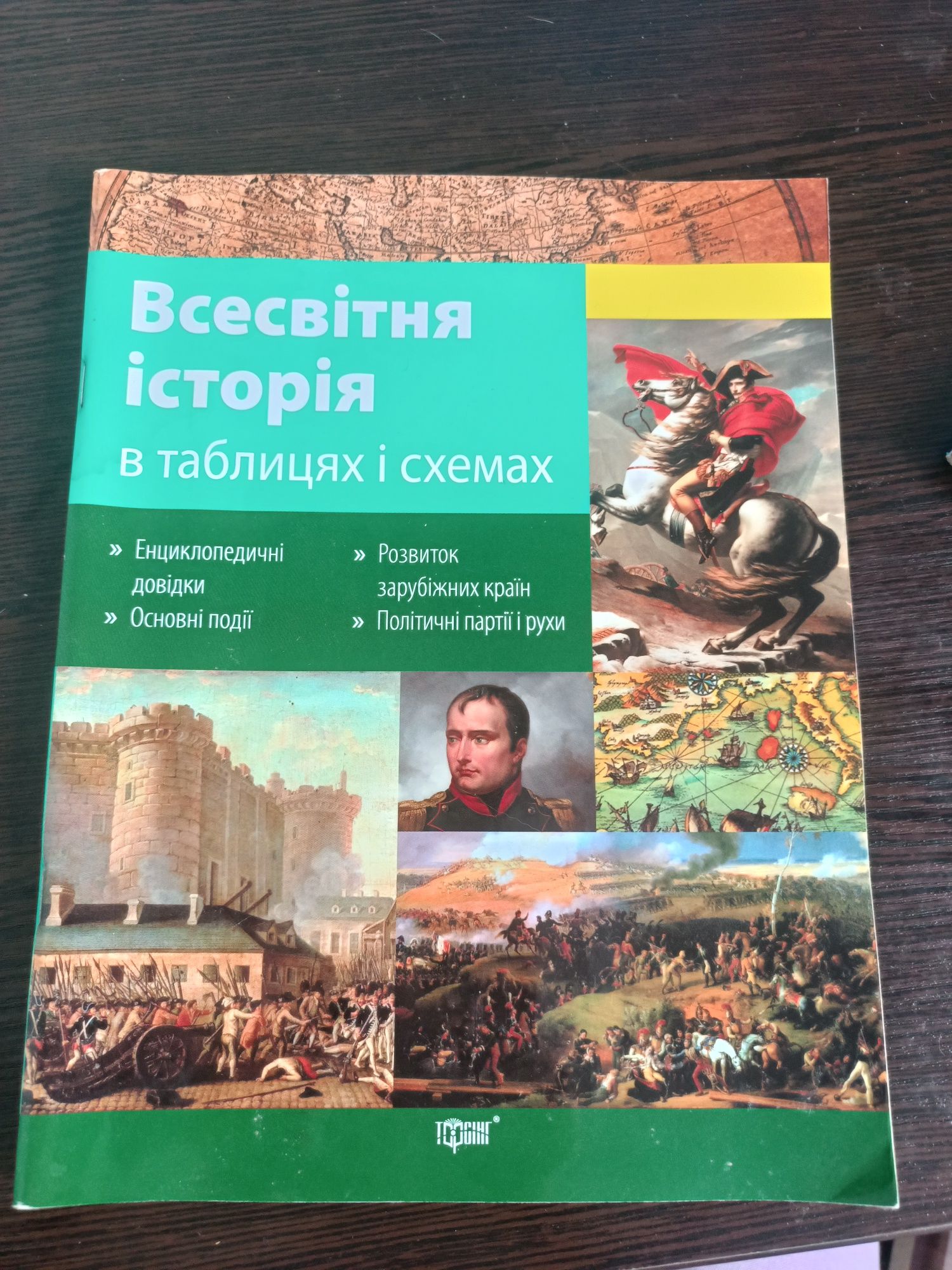 Довідник з Всесвітньої історії в таблицях і схемах