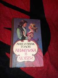 Анжелика и Серж Голон Анжелика в любви 1991 СССР роман книга