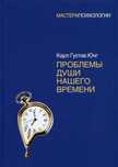 Карл Густав Юнг "Проблеми души нашего времени"