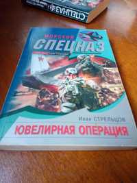 Иван Стрельцов «Морской Спецназ» Ювелирная операция