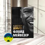 Флойд Мейвезер Мистер Деньги