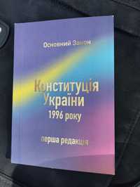 Конституція України 1996 року.Основний Закон.