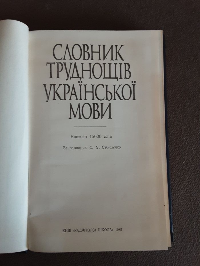 Словник труднощів укр. мови, практикум з правопису