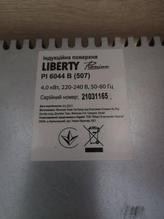 Продам індукційна варил ну поверхню Liberty Premium