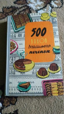 500 видов домашнего печенья книга