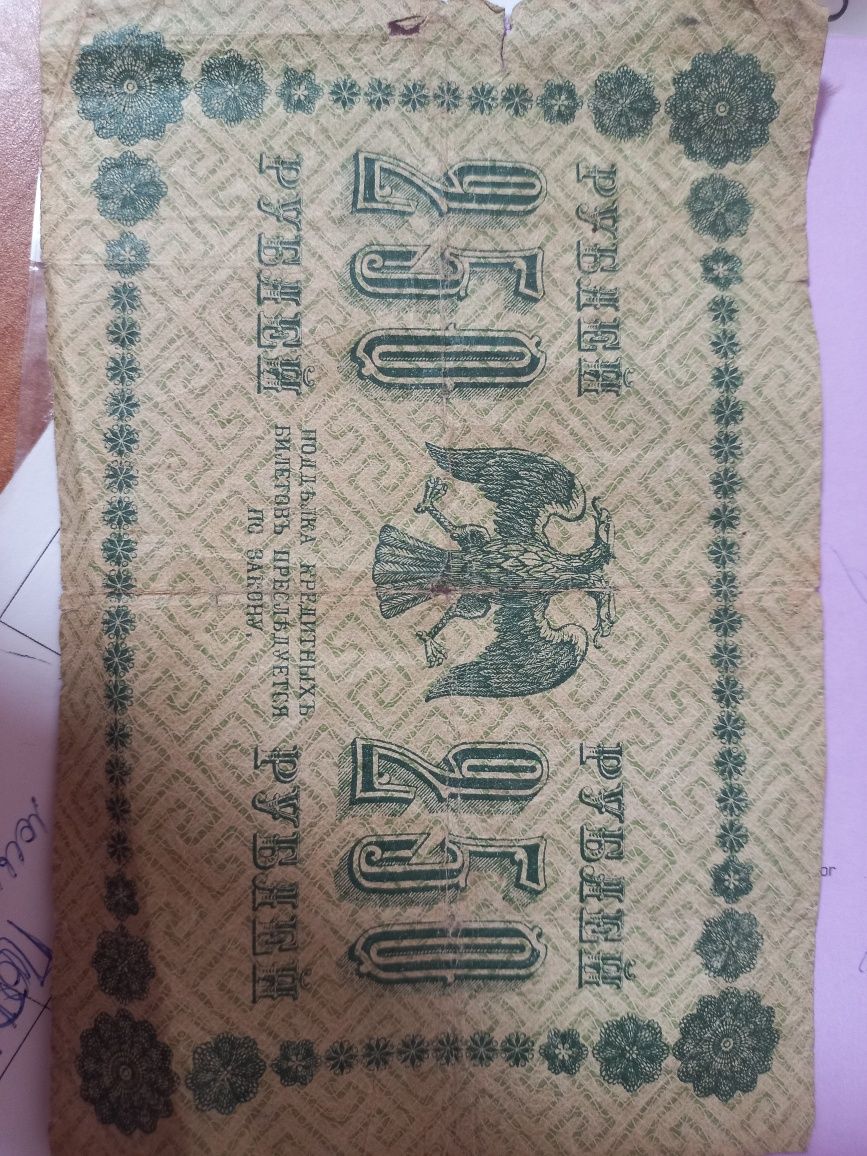 250 рублів 1918 року