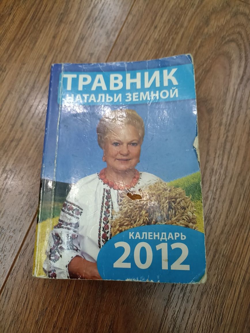 Календарь отрывной 1997-2016, Травник Натальи Земной