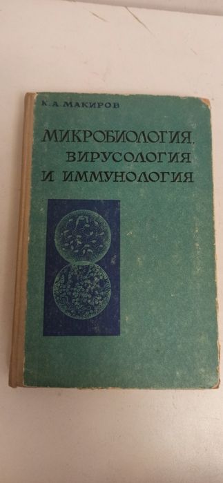 В продаже учебник. М. Фробишер. Основы микробиологии.