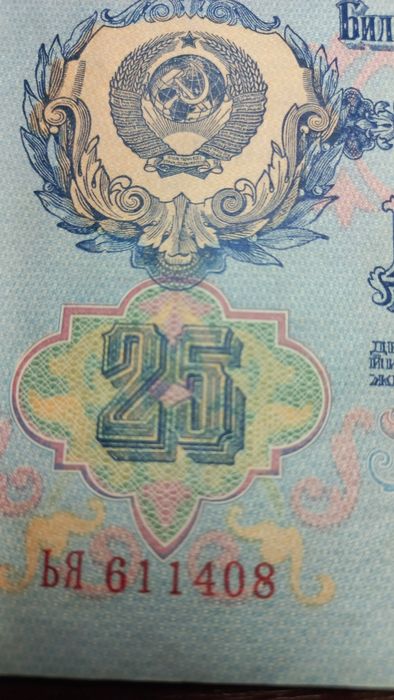 Банкнота в гарному стані двадцять п'ять рублів 1947 р.