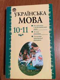 підручник українська мова 10-11 клас