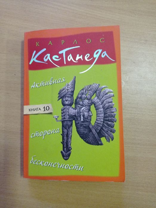 Карлос Кастанеда. Активная сторона бесконечности.  Книга 10