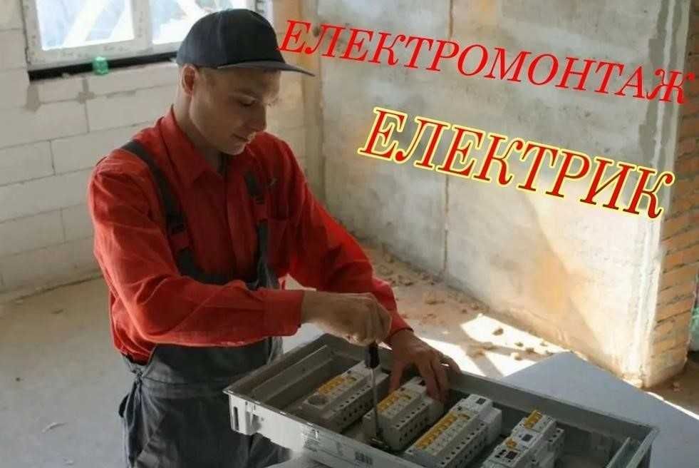 Послуги електрика. Электрик. Електрик. Заміна, монтаж проводки