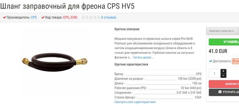 Шланг заправочный для фреона CPS HV5