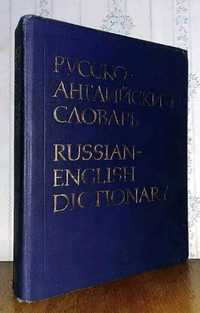 Русско-английский словарь, под общим руководством А. И. Смирницкого
