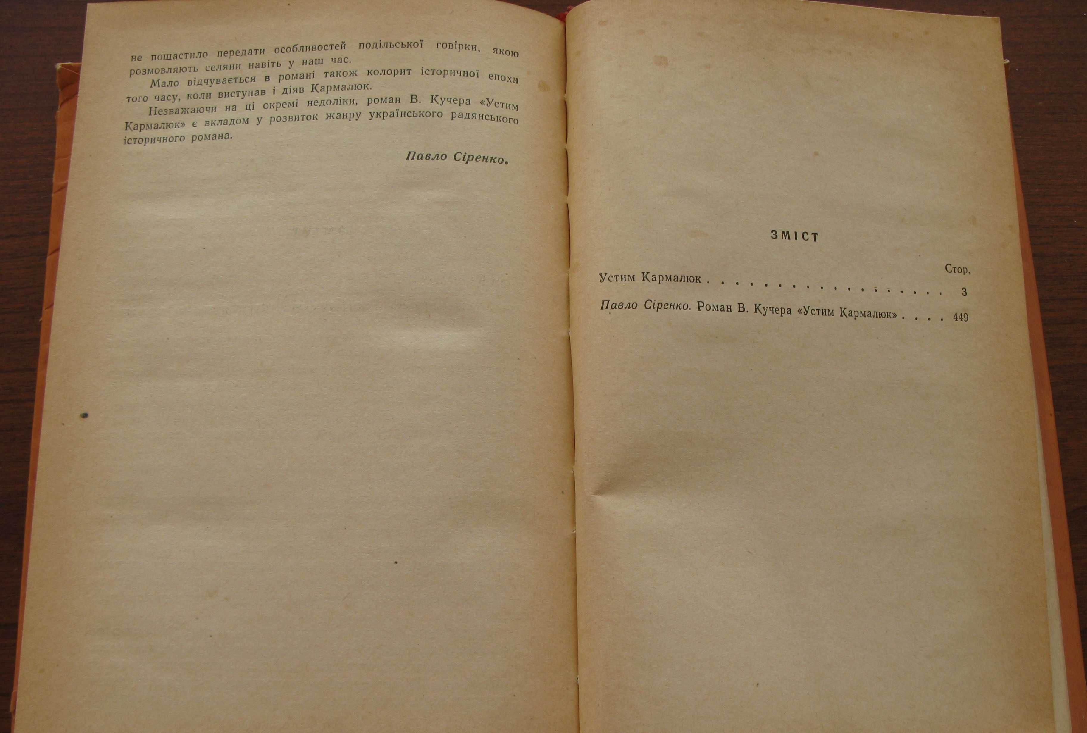 Кучер Василь. Устим Кармалюк. Київ: Держлітвидав, 1957.