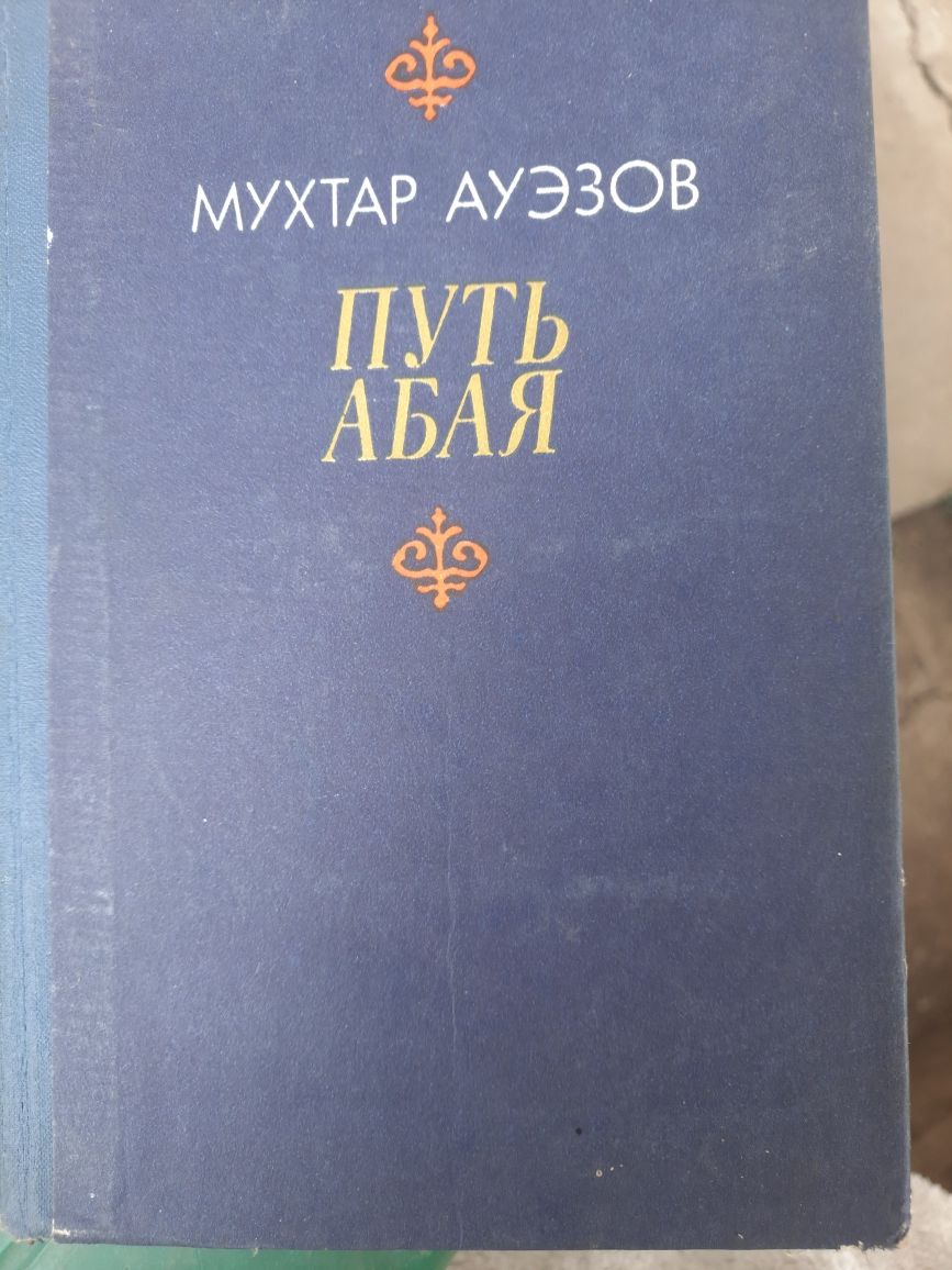ПУТЬ АБАЯ Мухтар Ауезов