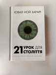 21 урок для 21 століття Ювал Ной Харарі
