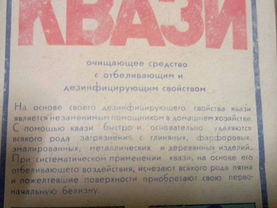 Чистящій зазіб СССР , ГДР Квази ,Блиц.70і рокі