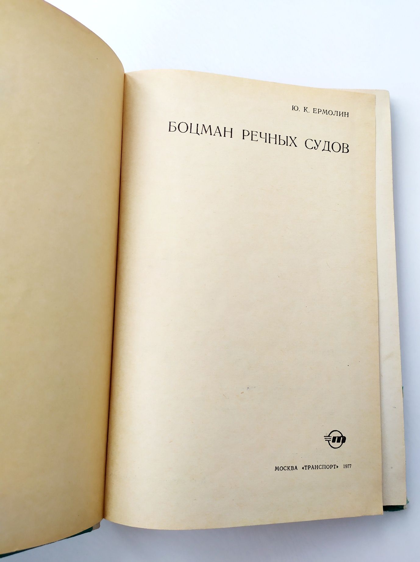 БОЦМАН РЕЧНЫХ Судов боцманский справочник речной флот сухогруз баржа