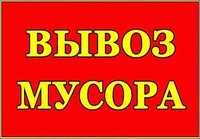 Вывоз  строймусора  Камаз, Зил, Газель Харьков