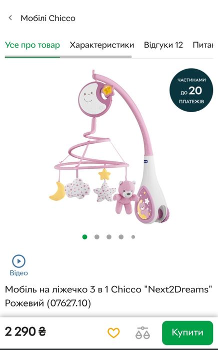 Мобіль Chicco в дитячу кроватку, мобиль в детскую кроватку