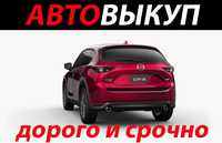 Выкуп авто,автовыкуп,срочно продать машину,быстрый выкуп