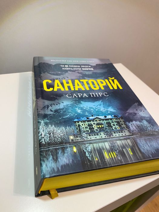 Книга «Санаторій» Сари Пірс