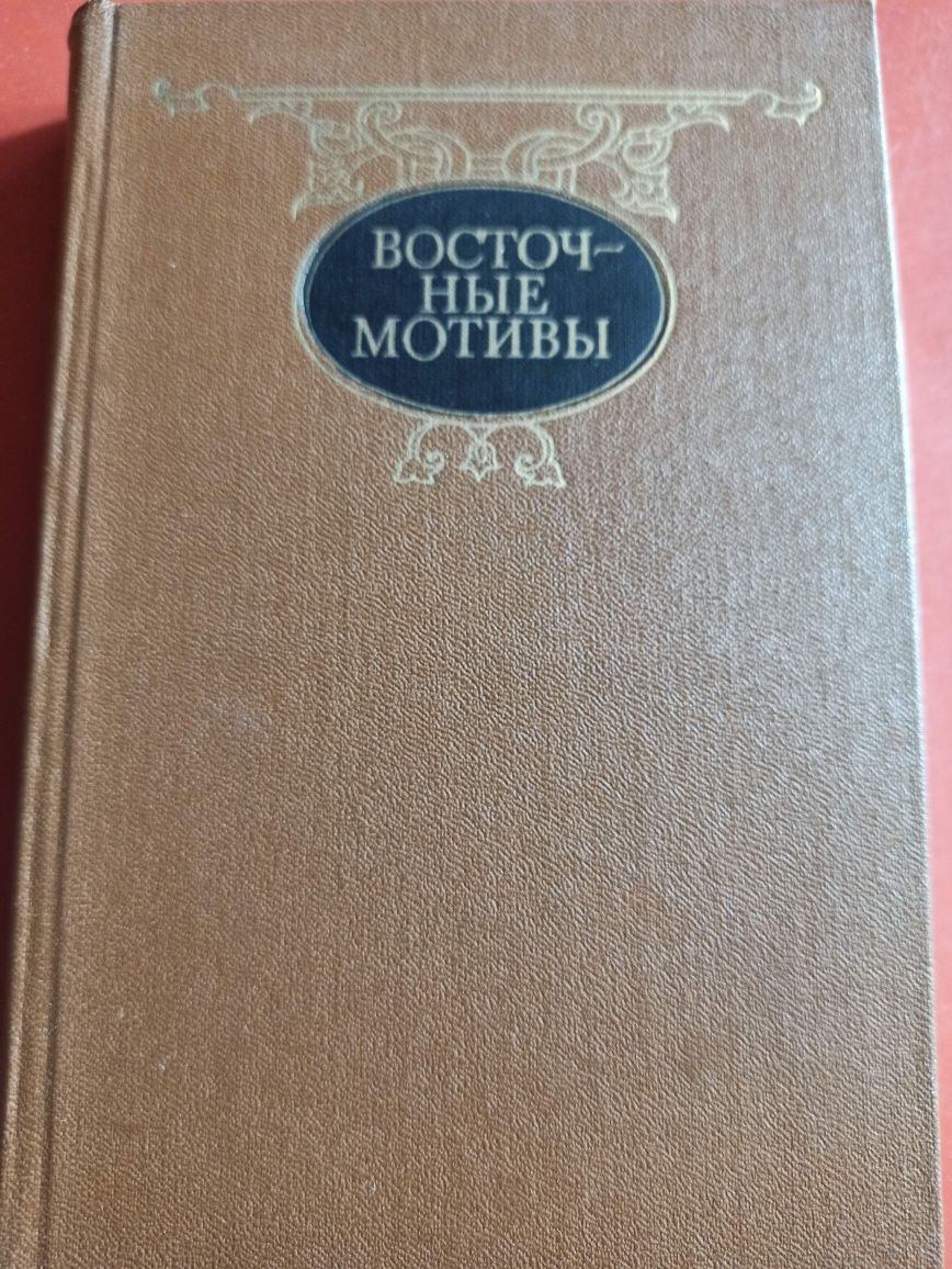 Восточные мотивы, стихотворения и поэмы