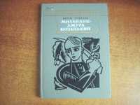 Пригара Марія. Михайлик - джура козацький. «Історична бібліотека» 1972