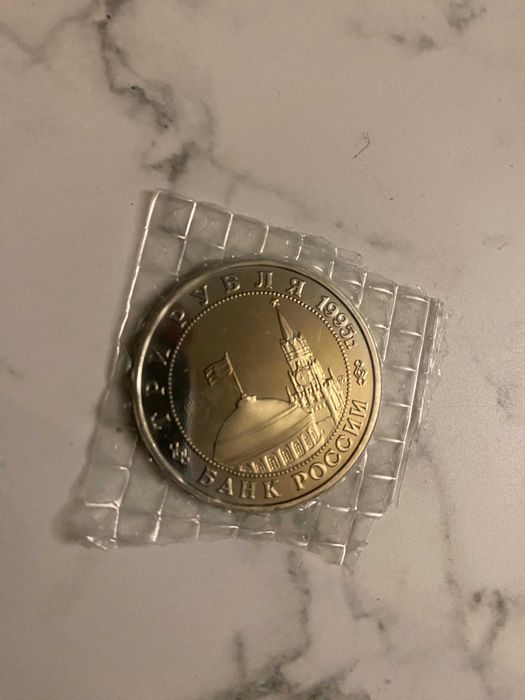 МОНЕТА Три рубля 1995г. Освобождение от фашизма