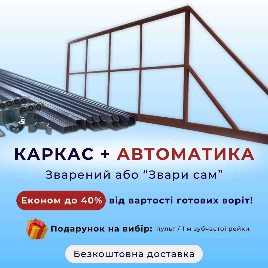 Каркас відкатних воріт, відкатні ворота, розпашні ворота, Звари Сам