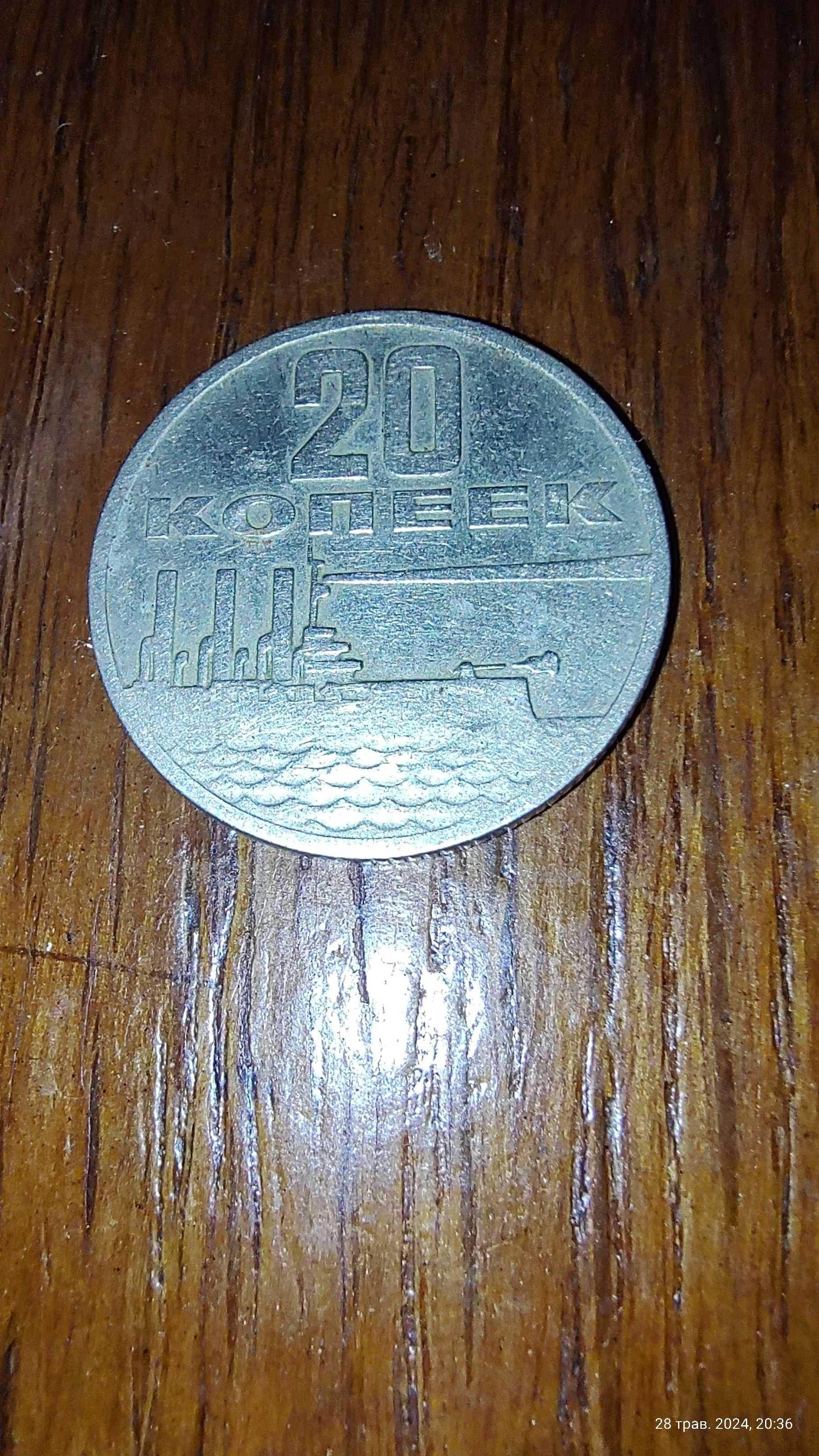 20 копійок 1967 року ювілейні СРСР