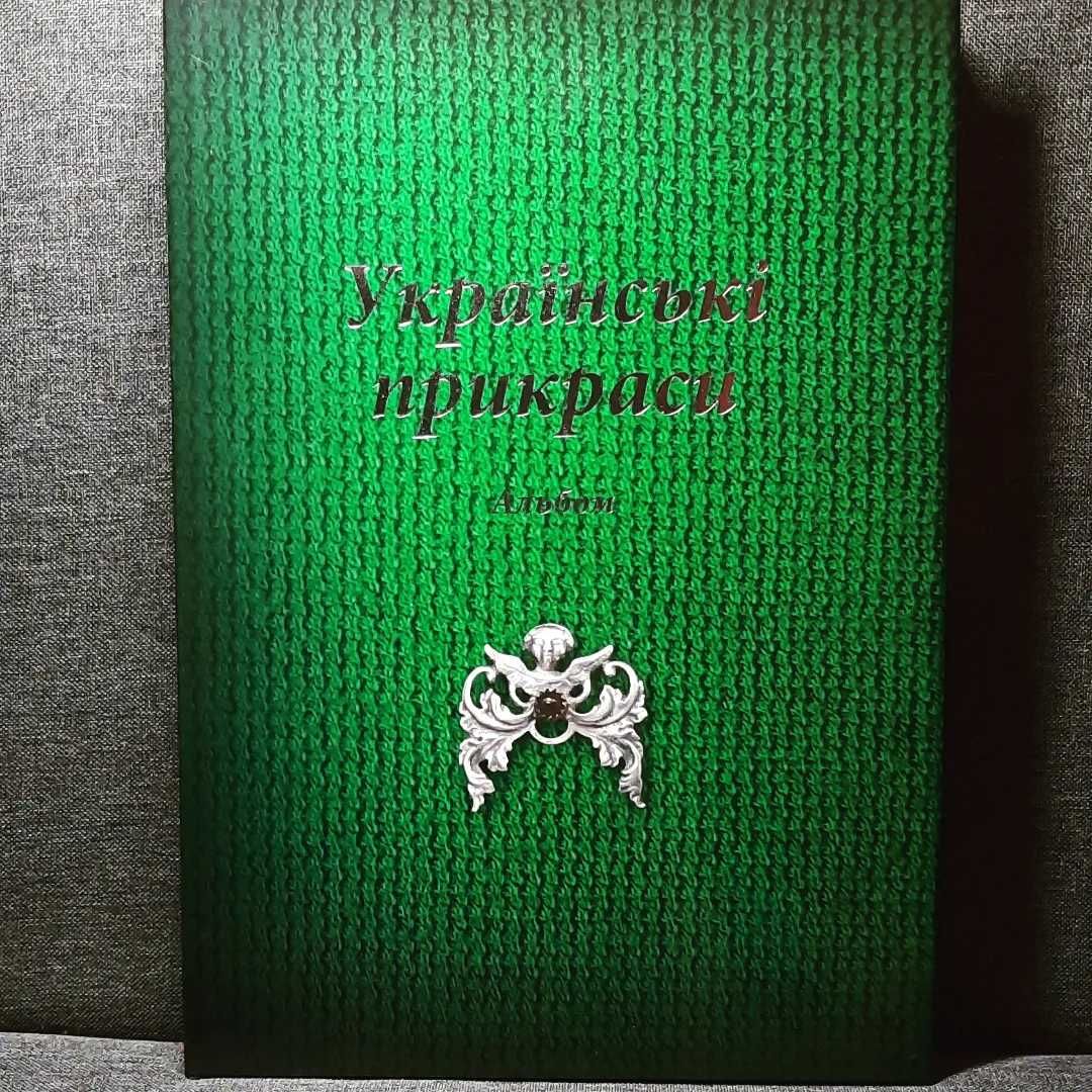 Книга Альбом Українські прикраси