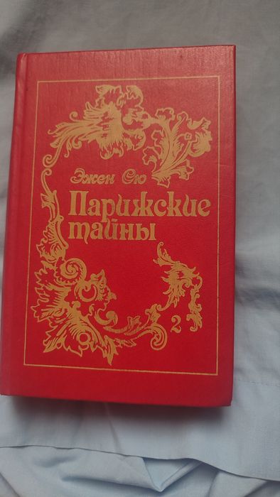 Книга «Парижские тайны » Эжен Сю