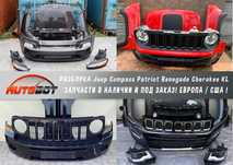 Разборка Jeep Compass Avenger Renegade Cherokee KL запчасти б/у шрот