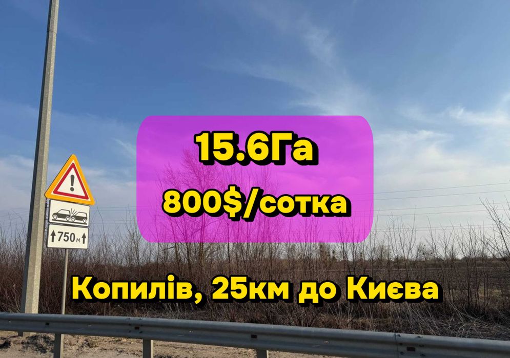 Земельна ділянка під Забудову біля Києва! 15.6Га