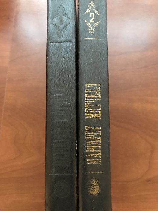 Унесенные ветром 1 и 2 том (М.Митчелл)