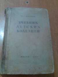 М.С. Маслов Підручник дитячих хвороб (Учебник детских болезней)