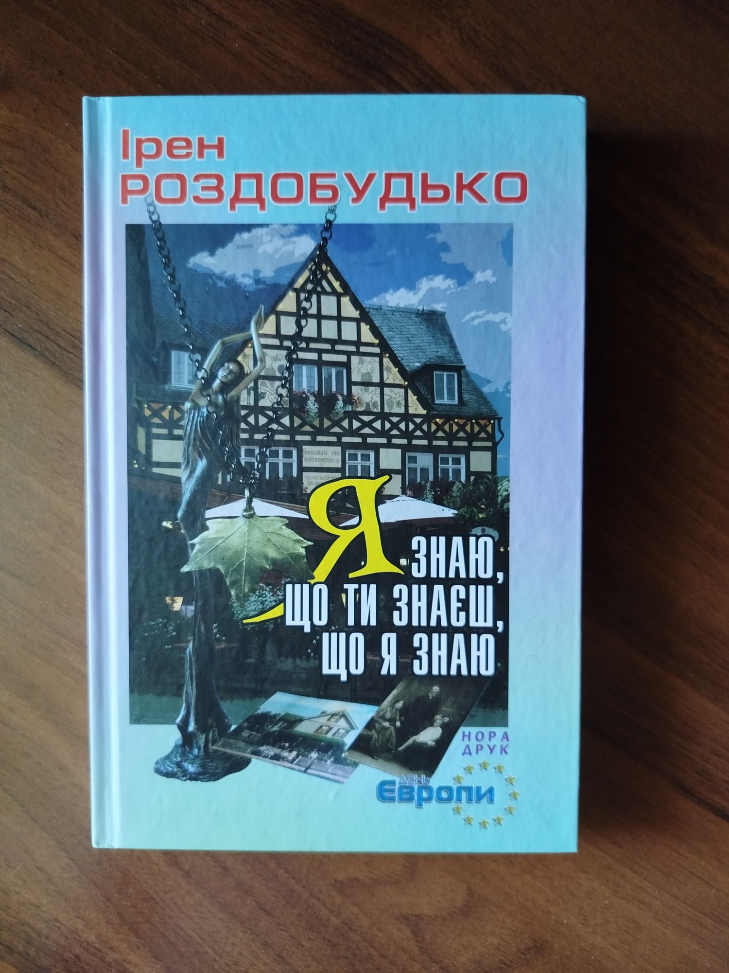 Роздобудько Ірен