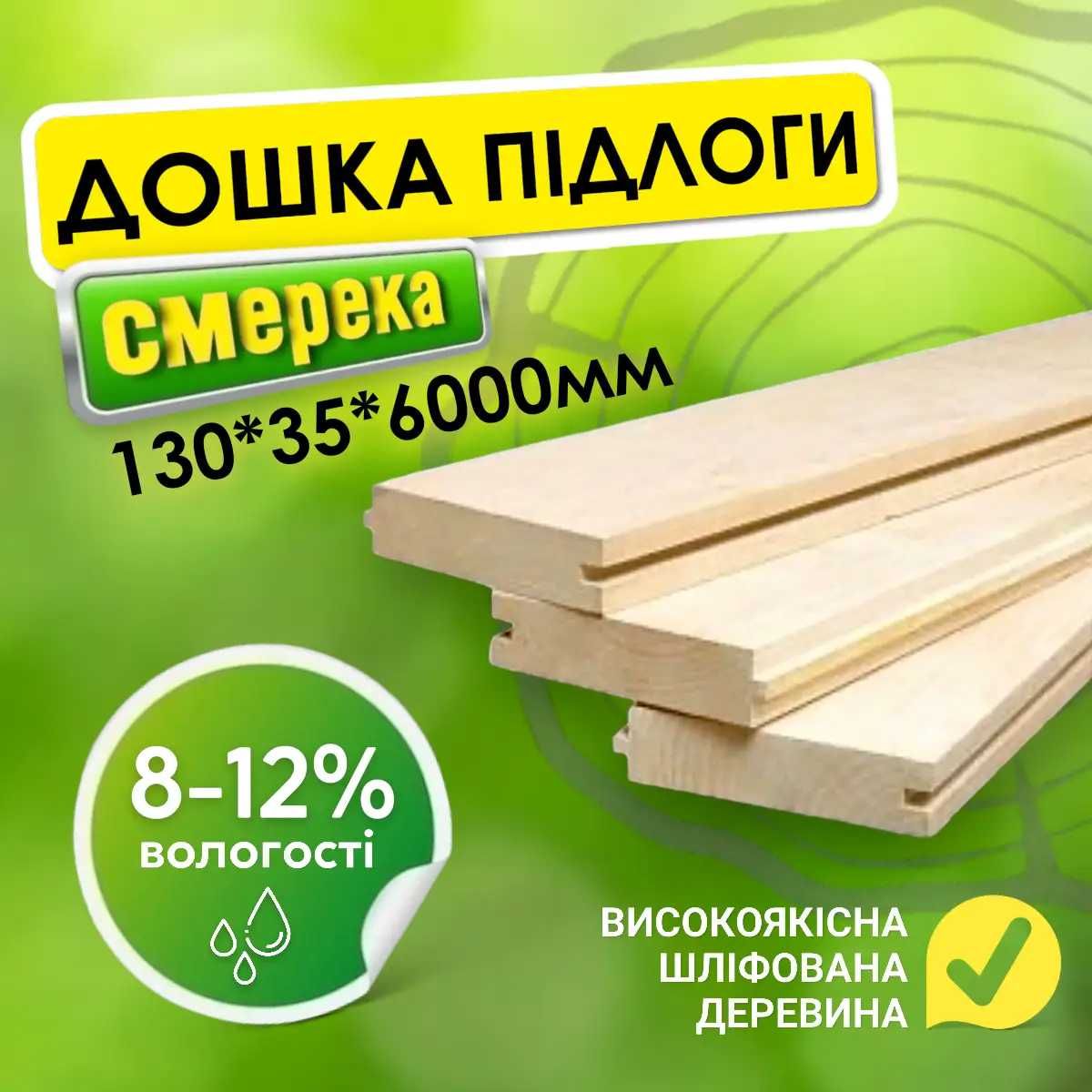 Дошка підлоги 1 сорту від виробника 135*35*6000 мм. Доска пола