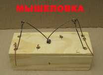 Мышеловка деревянная