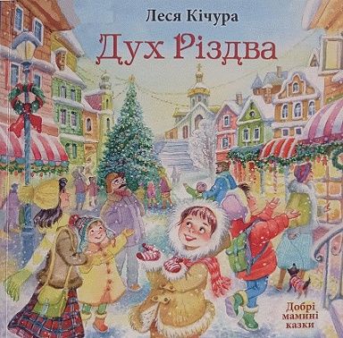 Дитячі книги , Дарунок Різдвяної Зірки, Дух Різдва