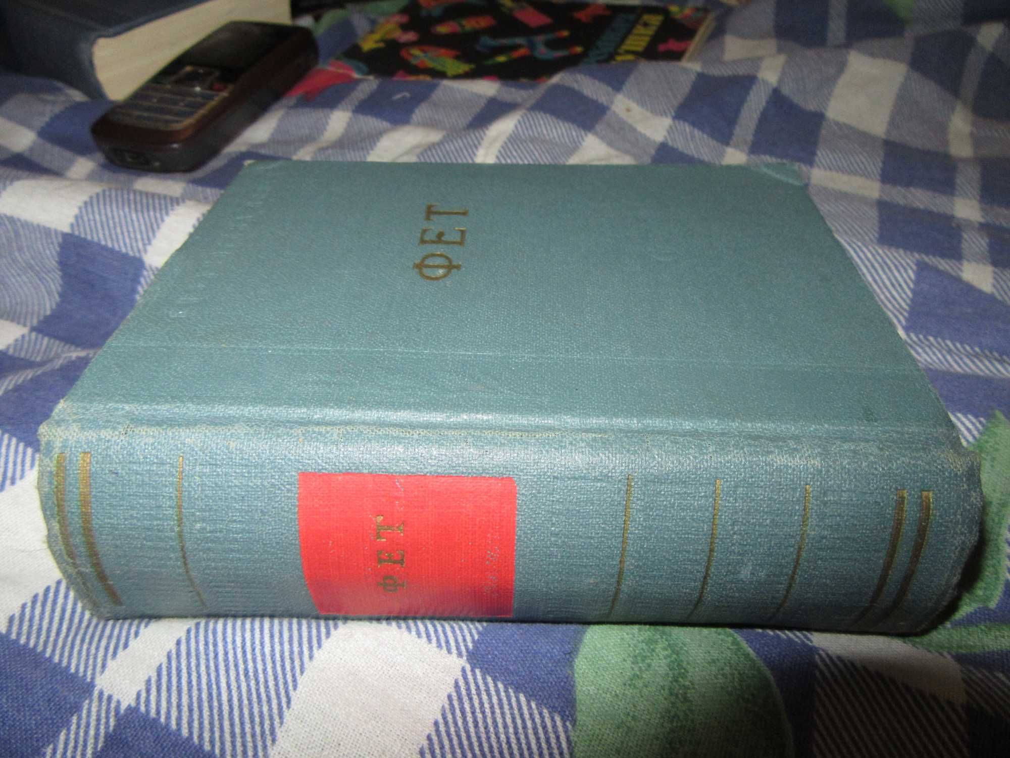 Фет А. А. Стихотворения. Серия: Библиотека поэта.1963 г.