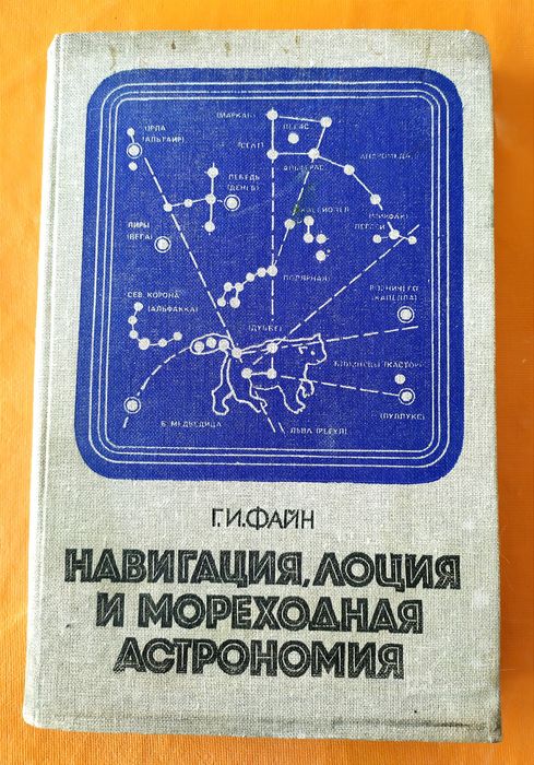АСТРОНОМИЯ Файн Навигация Лоция и Мореходная Астрономия руководство