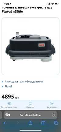 Голова к внешнему фильтру Fluval «306»